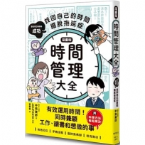 【漫畫版】時間管理大全:成功找回自己的時間,擺脫拖延症