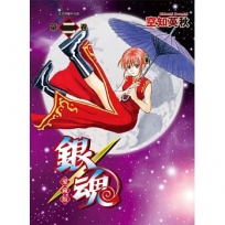 銀魂愛藏版02