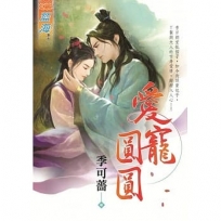 愛寵圓圓《全》