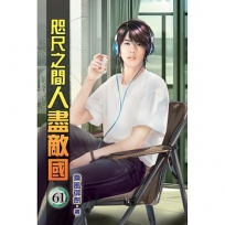 咫尺之間人盡敵國61