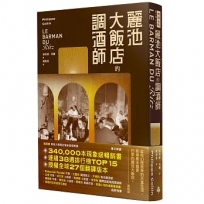 麗池大飯店的調酒師