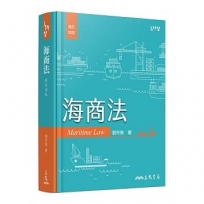 海商法(修訂四版)