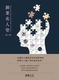 創業名人堂第十集