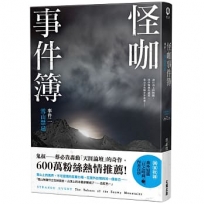 怪咖事件簿 事件二:雪山禁忌