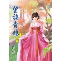 望族貴媳 卷一