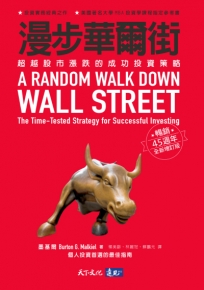 漫步華爾街:超越股市漲跌的成功投資策略(暢銷45週年全新增訂版)