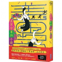美男堂事件手冊【NETFLIX韓劇《美男堂》原著小說】