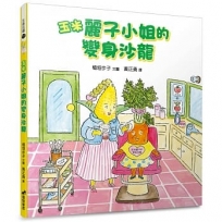玉米麗子小姐的變身沙龍(精裝)