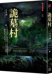 詭墓村(千年雨.妖山異卷系列)