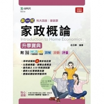 家政概論升學寶典-(家政群)-新一代-最新版-附MOSME行動學習一點通:詳解.診斷.評