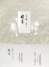 曉寺：豐饒之海3 (二版)