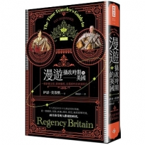 漫遊攝政時期的英國：一個新舊交替、窮奢極慾、浪漫感性的奔放時代