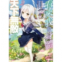 看來我的身體天下無敵呢02【首刷限定版】-輕小說