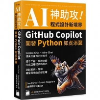 AI 神助攻！程式設計新境界 – GitHub Copilot 開發 Python 如虎添翼 : 提示工程、問題分解、測試案例、除錯