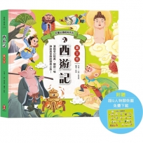兒童必讀經典系列：西遊記