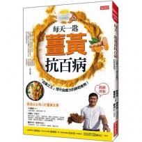 每天一匙薑黃抗百病:「百藥之王」提升自癒力的神奇食物!(熱銷再版)