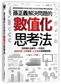 孫正義解決問題的數值化思考法:把問題化為數字,一次解決效率不佳、工作瓶頸、人才流失等關鍵問題!