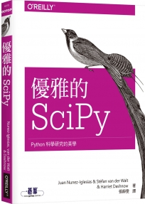 優雅的SciPy