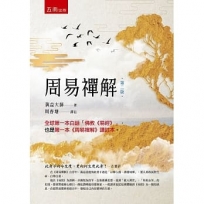 周易禪解：全球第一本白話「佛教《易經》」、譯註本(2版)