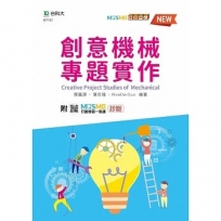 創意機械專題實作-最新版-附MOSME行動學習一點通:診斷