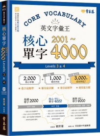 英文字彙王:核心單字2001-4000 Levels 3 & 4