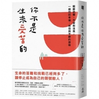 你不是生來受苦的:戰勝恐懼、不安和沮喪,一趟找回幸福、自信與平靜的旅程