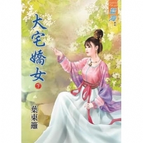 大宅嬌女?下
