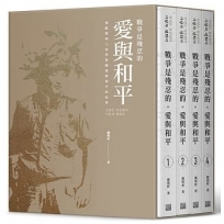 戰爭是殘忍的。愛與和平(共四冊,盒裝)