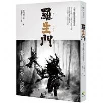 羅生門：芥川龍之介小說選