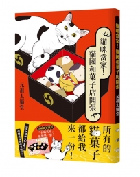 貓咪當家！貓國和子店開張