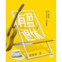 有盈退休