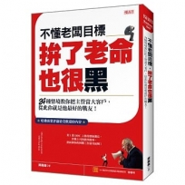 不懂老闆目標拚了老命也很黑:24種情境教你把主管當大客戶,從此你就是他最好的戰友!