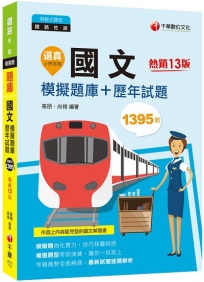 2023【20回模擬題庫+近年試題】逼真！國文模擬題庫+歷年試題：考題趨勢全面解碼〔十三版〕（鐵路佐級）