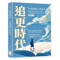 追更時代，中國網路文學簡史