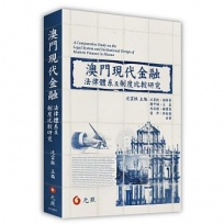 澳門現代金融法律體系及制度比較研究