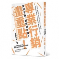 專業行銷畫重點！ 突破盲點，創造新商機！