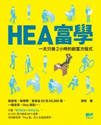 HEA富學：一天只做2 小時的創富方程式