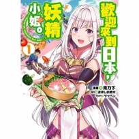 歡迎來到日本，妖精小姐(01)