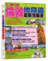 自助遊一本就GO！倫敦地鐵遊最新情報書：9大地鐵導航路線＋7大圖解步驟教你搭倫敦地鐵＋5條路線＋20個精華地鐵站＋180個吃喝玩樂、購物採買精彩遊點＋火車路線、游泰晤士河、溫莎鎮等全