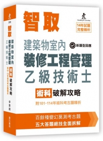 智取建築物室內裝修工程管理乙級技術士術科破解攻略 (附101-114年術科考古題精析)(立學系列)(12版)