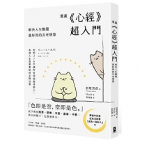 漫畫 《心經》超入門！解決人生難題最好用的古老智慧：短短276字讓所有煩惱變得渺小，參透人生喜樂憂愁的必勝法寶