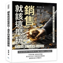 銷售就該這麼玩！高手的實戰說服術：利益誘導✖第三方影響✖分解價格……破解客戶的「不可能」，讓你的每一次溝通都值千萬！