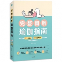完整圖解瑜伽指南:輕鬆掌握81種體式×9種經典序列練習重點,打造專屬瑜伽日常!