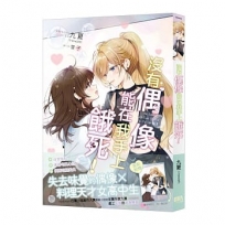 沒有偶像能在我手上餓死！【首刷附錄版】