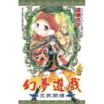 幻夢遊戲：玄武開傳(03)