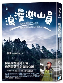 浪漫巡山員：從海拔0到3000公尺，熱血堅毅的台灣山林守護者