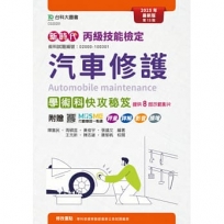 丙級汽車修護學術科快攻秘笈(第十三版)-新時代-附贈MOSME行動學習一點通：評量．詳解．影音．擴