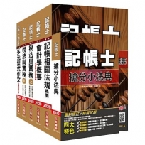 2020年記帳士套書(年年銷售冠軍)(贈記帳士搶分小法典)