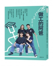 做工的阿爸；教孩子扛起自己的人生