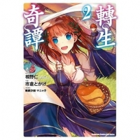 轉生奇譚 (2)